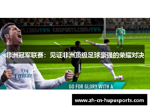 非洲冠军联赛：见证非洲顶级足球豪强的荣耀对决