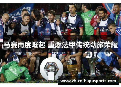 马赛再度崛起 重燃法甲传统劲旅荣耀