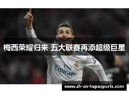 梅西荣耀归来 五大联赛再添超级巨星