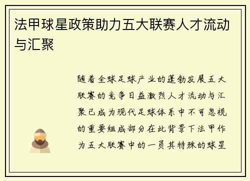 法甲球星政策助力五大联赛人才流动与汇聚