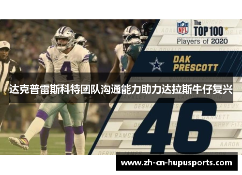 达克普雷斯科特团队沟通能力助力达拉斯牛仔复兴