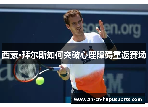 西蒙·拜尔斯如何突破心理障碍重返赛场