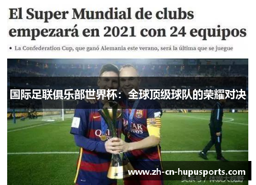 国际足联俱乐部世界杯：全球顶级球队的荣耀对决