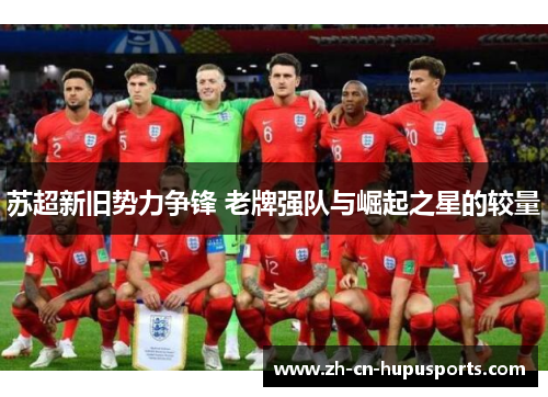 苏超新旧势力争锋 老牌强队与崛起之星的较量