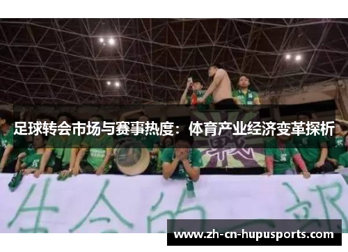 足球转会市场与赛事热度：体育产业经济变革探析
