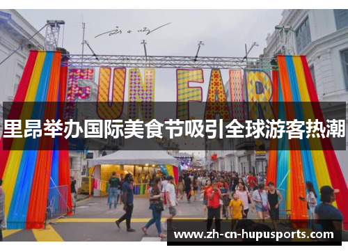 里昂举办国际美食节吸引全球游客热潮