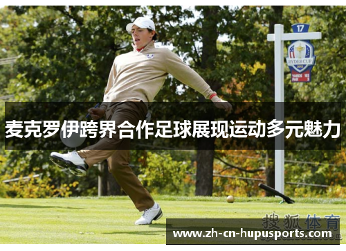 麦克罗伊跨界合作足球展现运动多元魅力