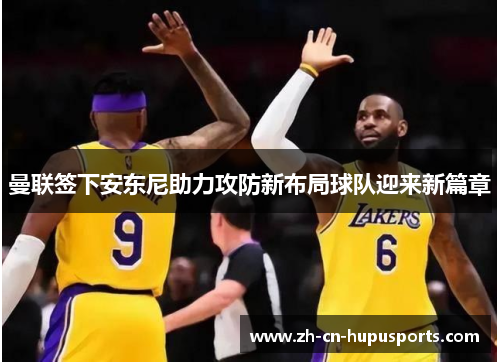 曼联签下安东尼助力攻防新布局球队迎来新篇章