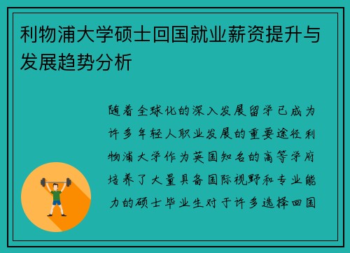 利物浦大学硕士回国就业薪资提升与发展趋势分析