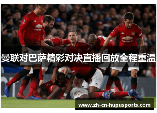 曼联对巴萨精彩对决直播回放全程重温
