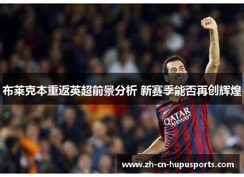 布莱克本重返英超前景分析 新赛季能否再创辉煌