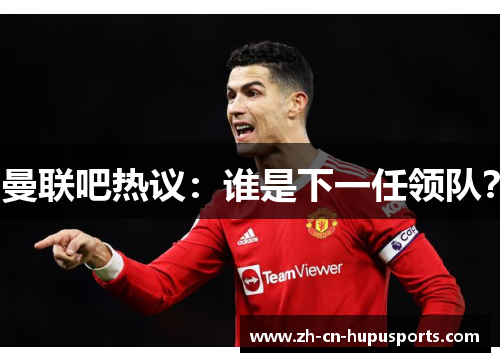曼联吧热议：谁是下一任领队？