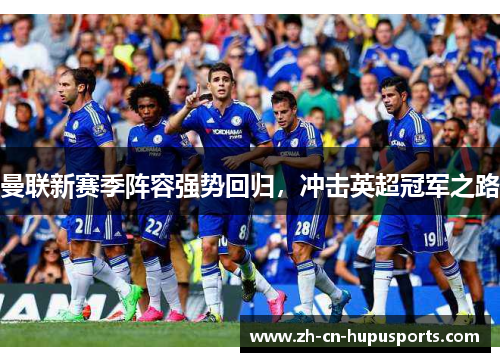 曼联新赛季阵容强势回归，冲击英超冠军之路