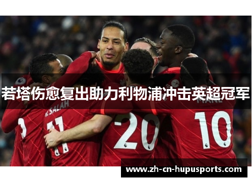 若塔伤愈复出助力利物浦冲击英超冠军