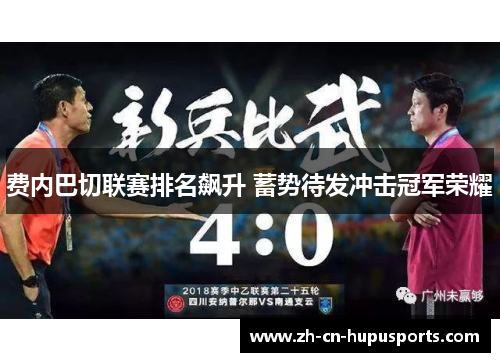 费内巴切联赛排名飙升 蓄势待发冲击冠军荣耀