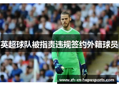 英超球队被指责违规签约外籍球员