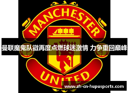 曼联魔鬼队徽再度点燃球迷激情 力争重回巅峰