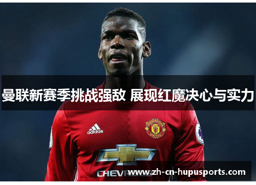 曼联新赛季挑战强敌 展现红魔决心与实力