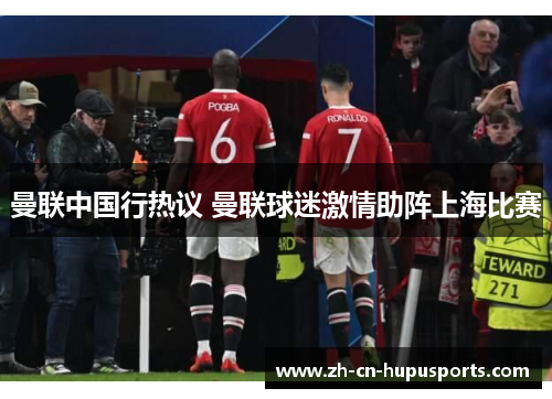 曼联中国行热议 曼联球迷激情助阵上海比赛