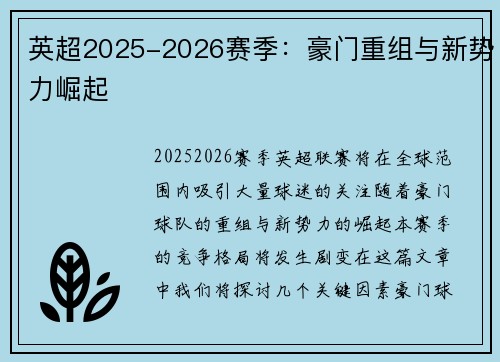 英超2025-2026赛季：豪门重组与新势力崛起