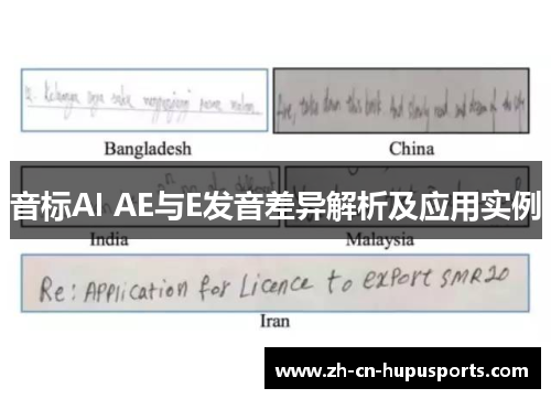 音标AI AE与E发音差异解析及应用实例