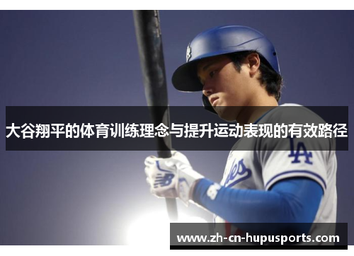 大谷翔平的体育训练理念与提升运动表现的有效路径