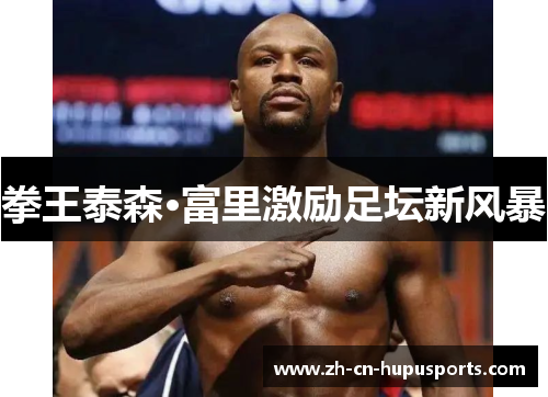 拳王泰森·富里激励足坛新风暴