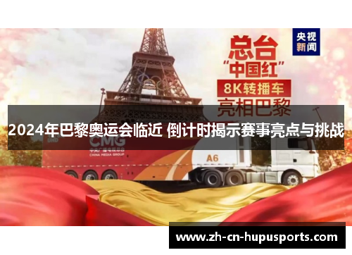 2024年巴黎奥运会临近 倒计时揭示赛事亮点与挑战