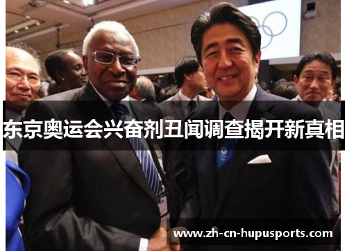 东京奥运会兴奋剂丑闻调查揭开新真相
