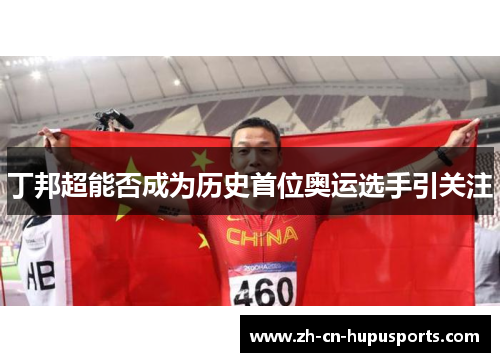 丁邦超能否成为历史首位奥运选手引关注