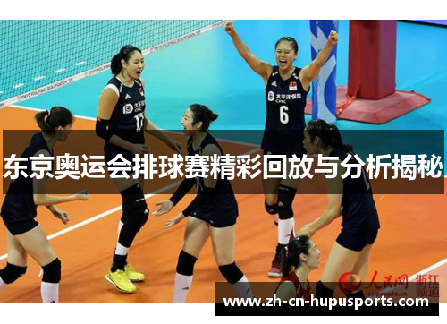 东京奥运会排球赛精彩回放与分析揭秘