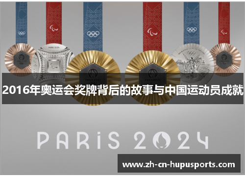 2016年奥运会奖牌背后的故事与中国运动员成就