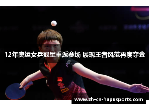 12年奥运女乒冠军重返赛场 展现王者风范再度夺金