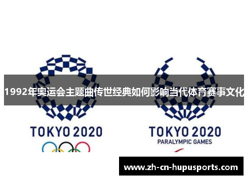1992年奥运会主题曲传世经典如何影响当代体育赛事文化