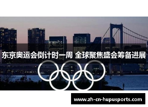 东京奥运会倒计时一周 全球聚焦盛会筹备进展