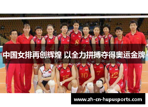 中国女排再创辉煌 以全力拼搏夺得奥运金牌