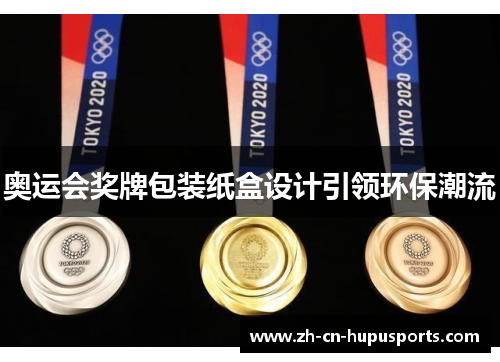 奥运会奖牌包装纸盒设计引领环保潮流