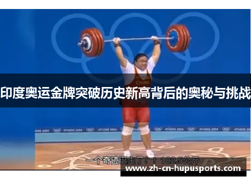 印度奥运金牌突破历史新高背后的奥秘与挑战