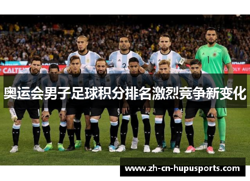 奥运会男子足球积分排名激烈竞争新变化