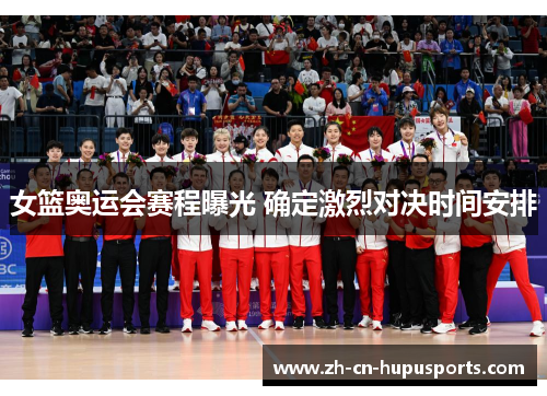 女篮奥运会赛程曝光 确定激烈对决时间安排